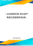 (企业管理手册)恒大地产集团工程管理手册(新)最全版