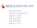 四、电子货币与网上支付(HL).pptx