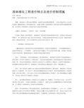 园林绿化工程造价特点及造价控制措施