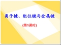 离子键、配位键与金属键