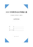 2020年简易劳动合同模板(通用版)