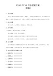 企业公司-团建活动方案