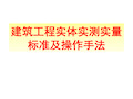 实测实量标准及实测手法图集