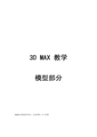 3Dmax 建模基础下