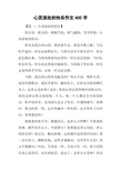 心灵深处的快乐作文400字