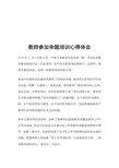 教师参加命题培训心得体会