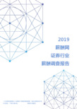 2019年证券行业薪酬调查报告