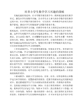 培养小学生数学学习兴趣的策略