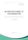 副井跑车防护安装施工安全技术措施实用版