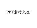 《课件制作图片大全》PPT课件