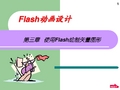 如何使用Flash绘制矢量图形