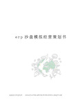 erp沙盘模拟经营策划书