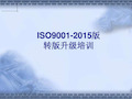 经典ISO9001-2015培训教材