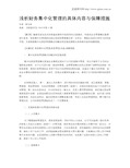 浅析财务集中化管理的具体内容与保障措施