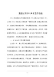 集团公司2014年工作总结报告