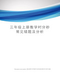 三年级上册数学时分秒常见错题及分析