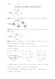 电路图与实物图专项训练答案