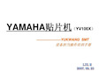 YAMAHA贴片机操作教程