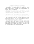 关怀伦理学视域下师生关系的困境及重建