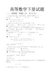 高等数学下册试题及参考答案