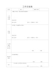 工作交接表和资料交接清单