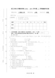 浙江农林大学暨阳学院2018-2019学年第二学期重修考试卷