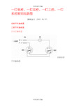 一灯单控、一灯双控、一灯三控、一灯多控照明电路图之欧阳家百创编