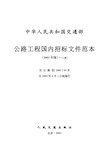 公路工程国内招标文件范本(版)(上册).doc