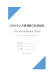 2020个人年度思想工作总结范文