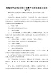 危险化学品单位突发环境事件应急预案编写指南(试行)