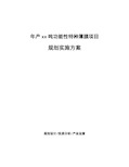 年产xx吨功能性特种薄膜项目规划实施方案