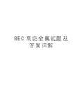 最新BEC高级全真试题及答案详解汇总