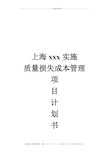 质量损失成本管理项目计划书(DOC 11页)