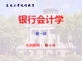 银行会计学培训讲义(ppt 56页)