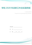 学院2020年迎新工作总结通用版