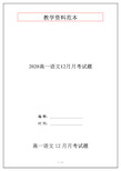 2020高一语文12月月考试题