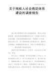 关于残疾人社会救助体系建设的调查报告