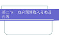 政府预算收入分类及内容