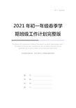 2021年初一年级春季学期班级工作计划完整版