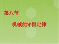 7.8机械能守恒定律