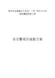 贵阳华电清镇后午发电厂1号厂房及210米烟囱爆破拆除工程安全警戒区疏散方案