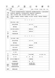 不动产登记申请表填写样本