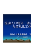 流动人口统计、动态监测