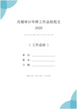 内部审计年终工作总结范文2020