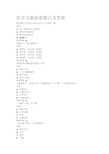 最新医学文献检索试题及答案