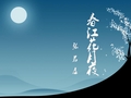 春江花月夜朗诵版