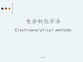 仪器分析-电化学分析