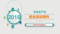 2018年安全生产月培训课件