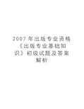 最新出版专业资格《出版专业基础知识》初级试题及答案解析汇总