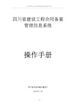 四川省建设工程合同备案管理信息系统-操作手册